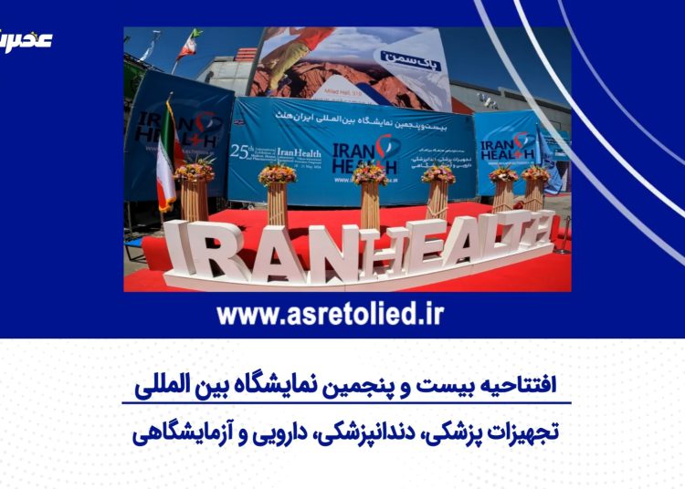 رادیو عصرتولید از نمایشگاه ایران هلث